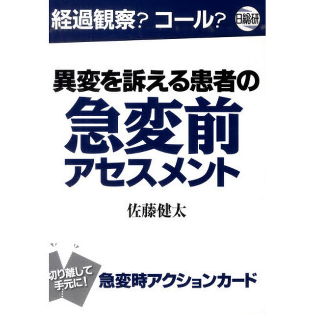 異変を訴える患者の急変前アセスメント　経過観察？コール？