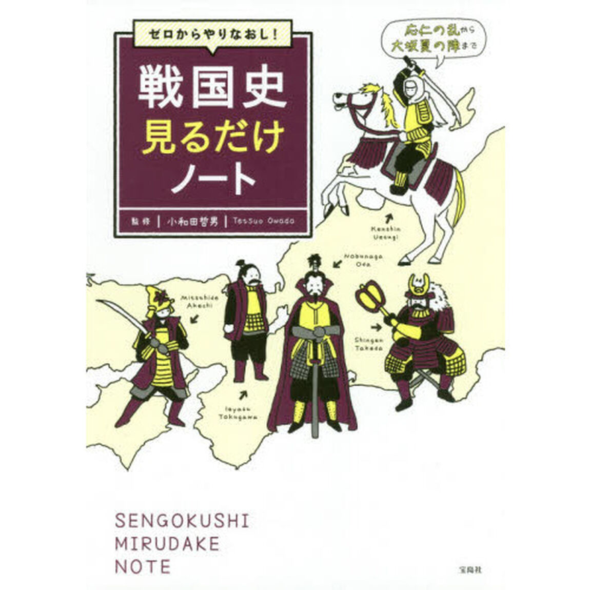 ゼロからやりなおし！戦国史見るだけノート