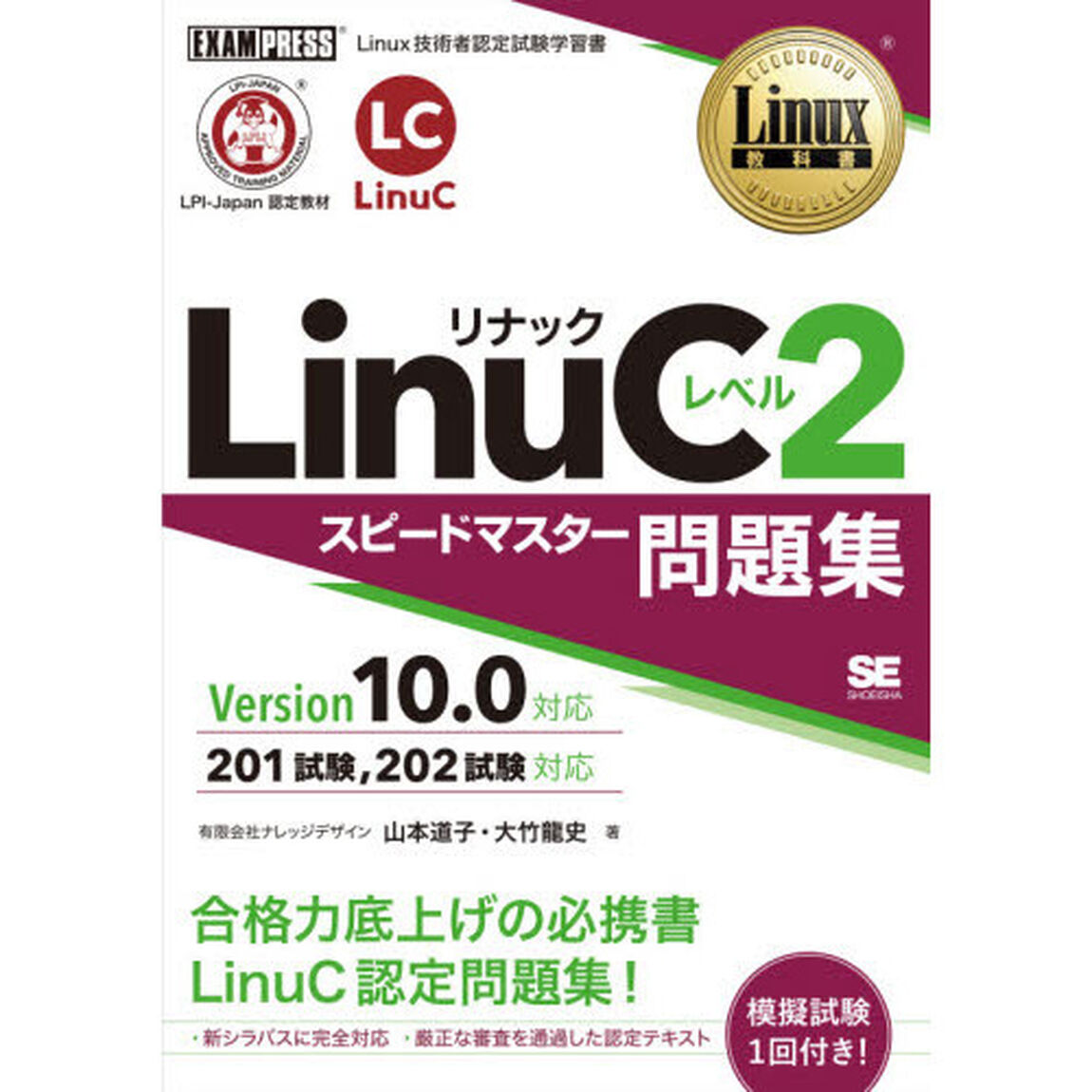 ＬｉｎｕＣレベル２スピードマスター問題集　Ｌｉｎｕｘ技術者認定試験学習書