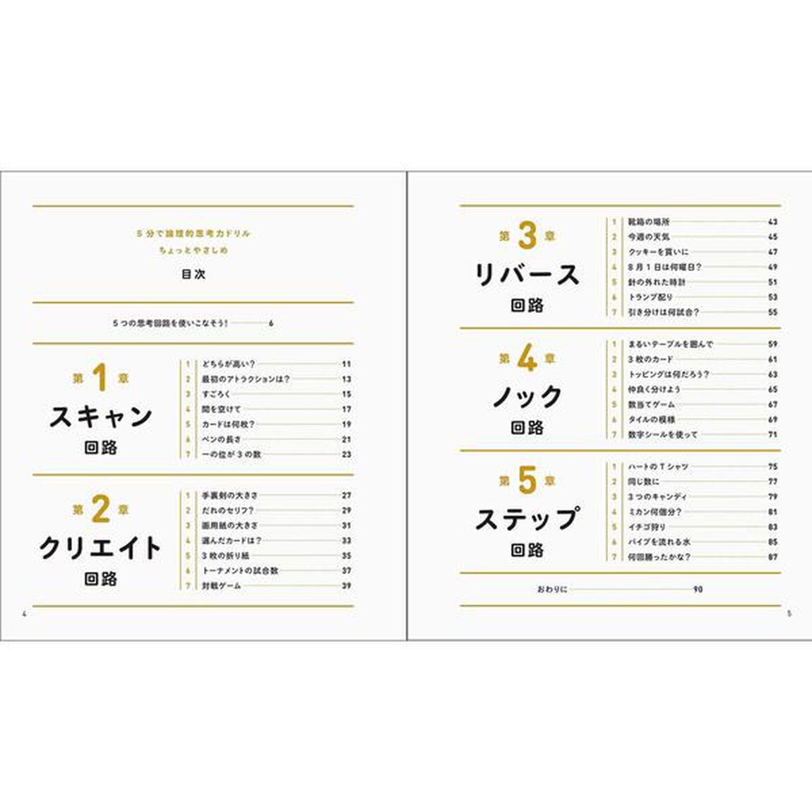 5分で論理的思考力ドリル ちょっとやさしめ