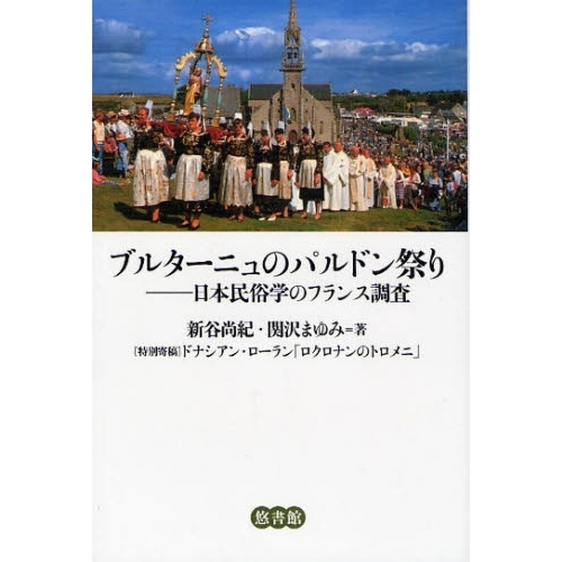 ブルターニュのパルドン祭り　日本民俗学のフランス調査