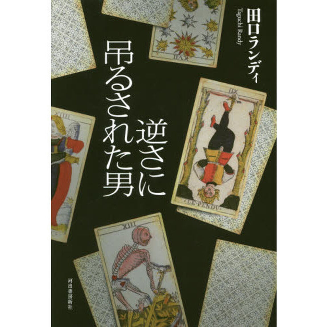 逆さに吊るされた男