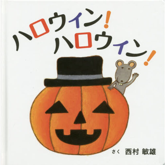 ハロウィン！ハロウィン！