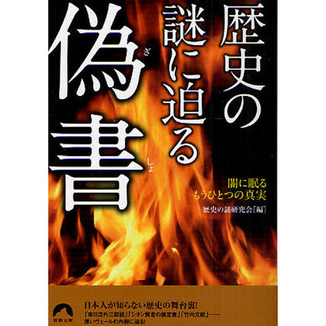 歴史の謎に迫る偽書　闇に眠るもうひとつの真実