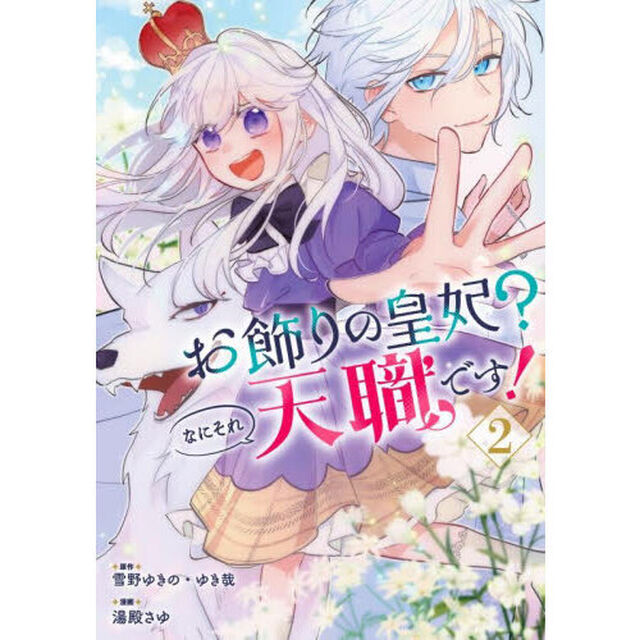 お飾りの皇妃?なにそれ天職です!(コミック)　２
