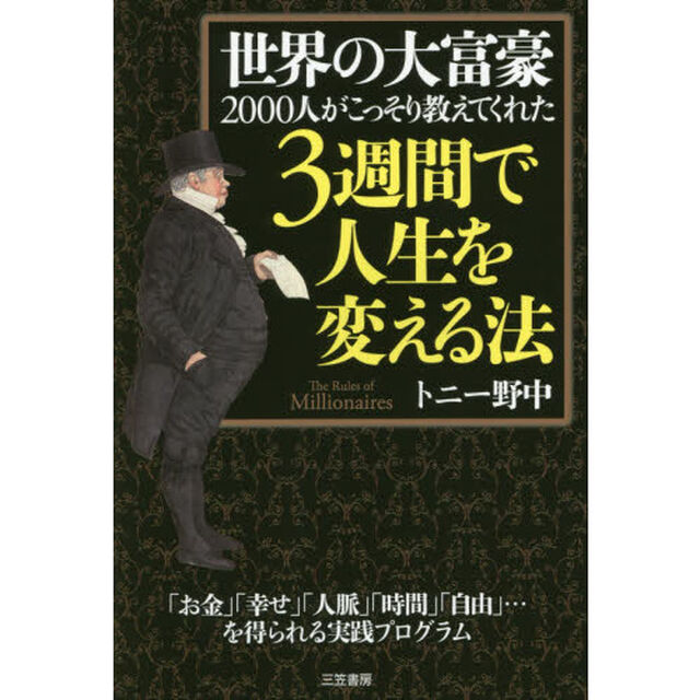 世界の大富豪２０００人がこっそり教えてくれた３週間で人生を変える法