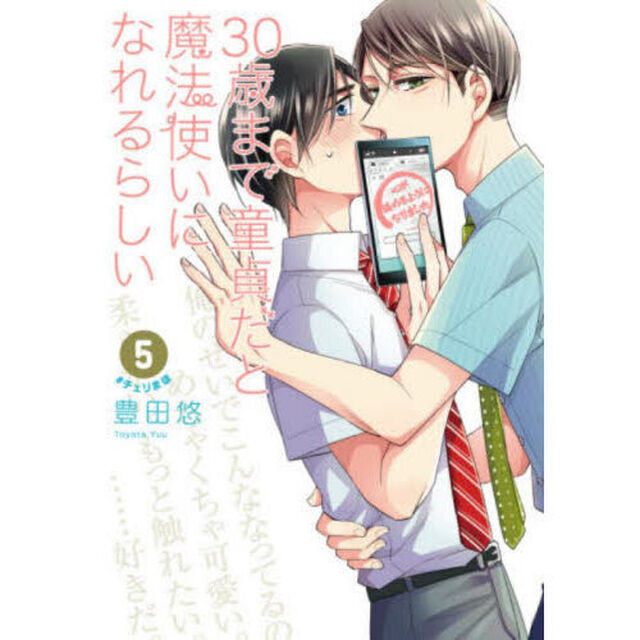 ３０歳まで童貞だと魔法使いになれるらしい　５