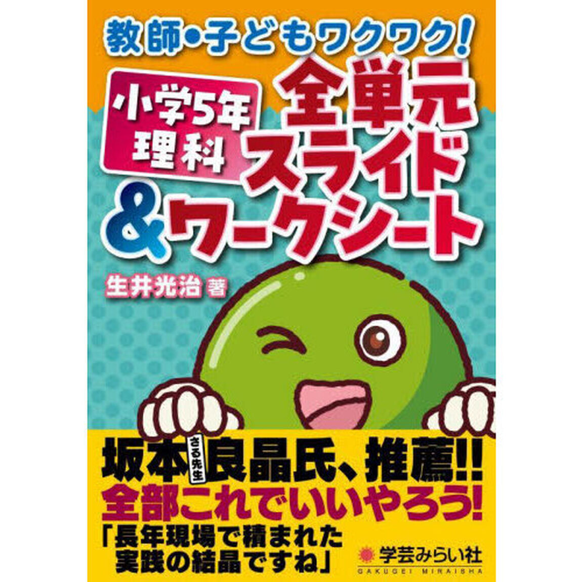 小学５年理科全単元スライド＆ワークシート　教師・子どもワクワク！
