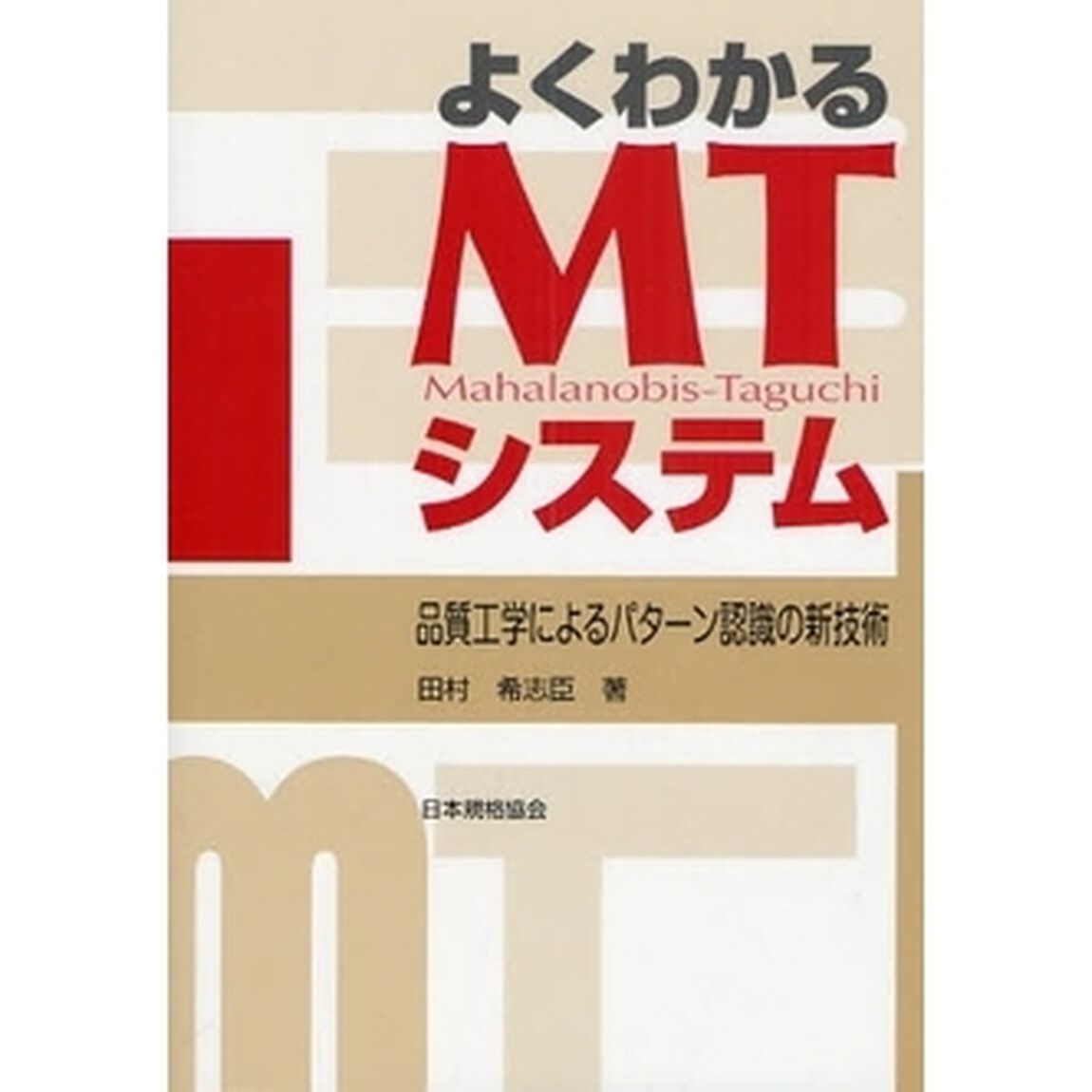 よくわかるＭＴシステム　品質工学によるパターン認識の新技術