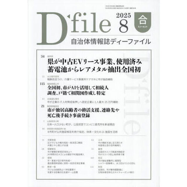 自治体情報誌ディーファイル　２０２５－８