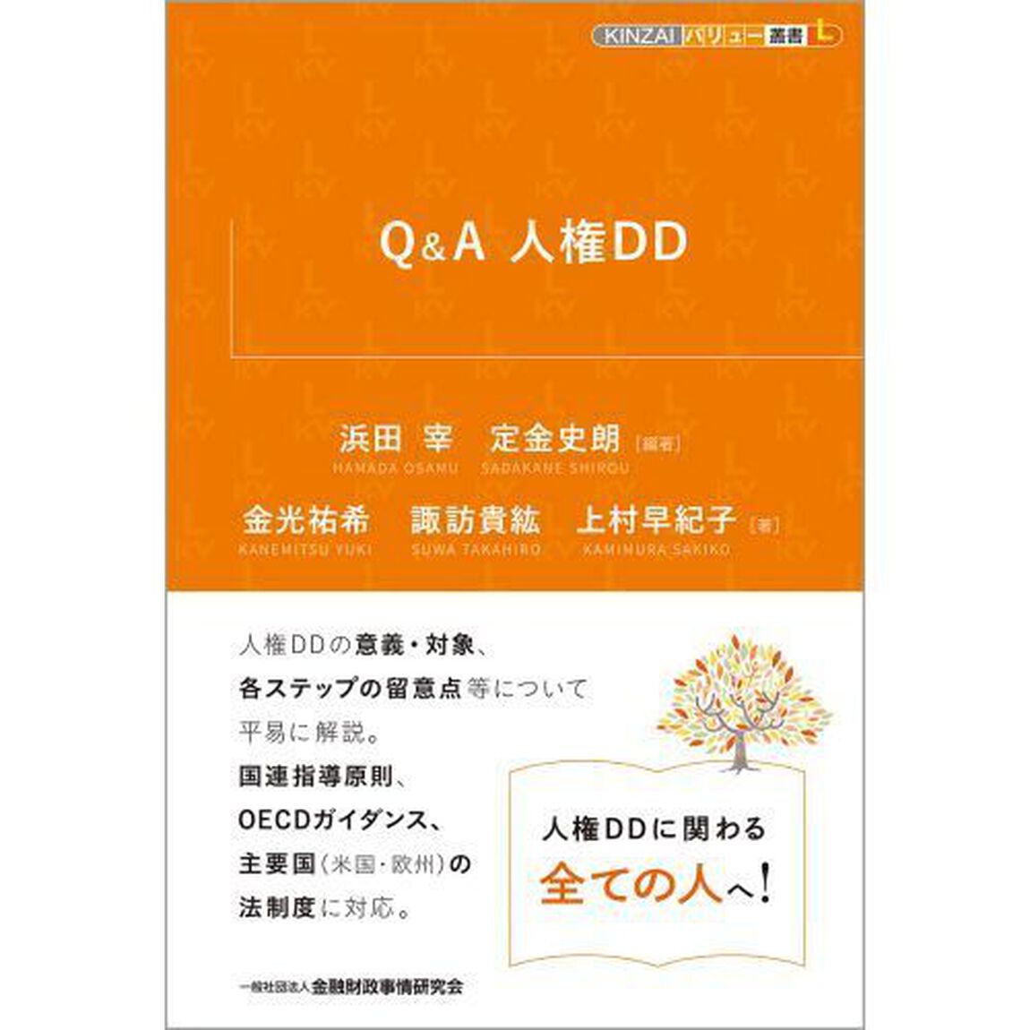 Ｑ＆Ａ人権ＤＤ