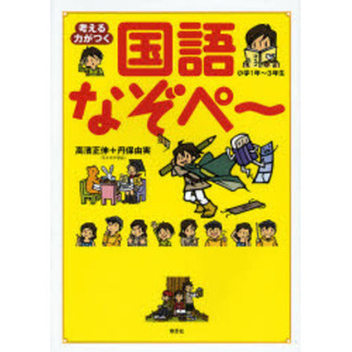 考える力がつく国語なぞペ〜　小学１年〜３年生