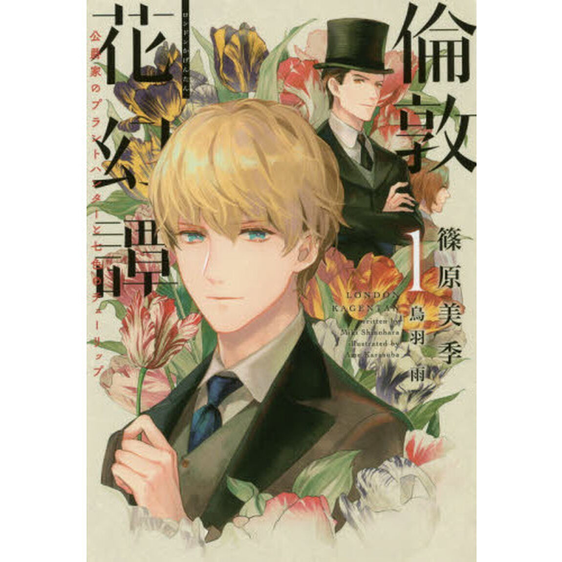 倫敦花幻譚　１「公爵家のプラントハンターと七色のチューリップ」