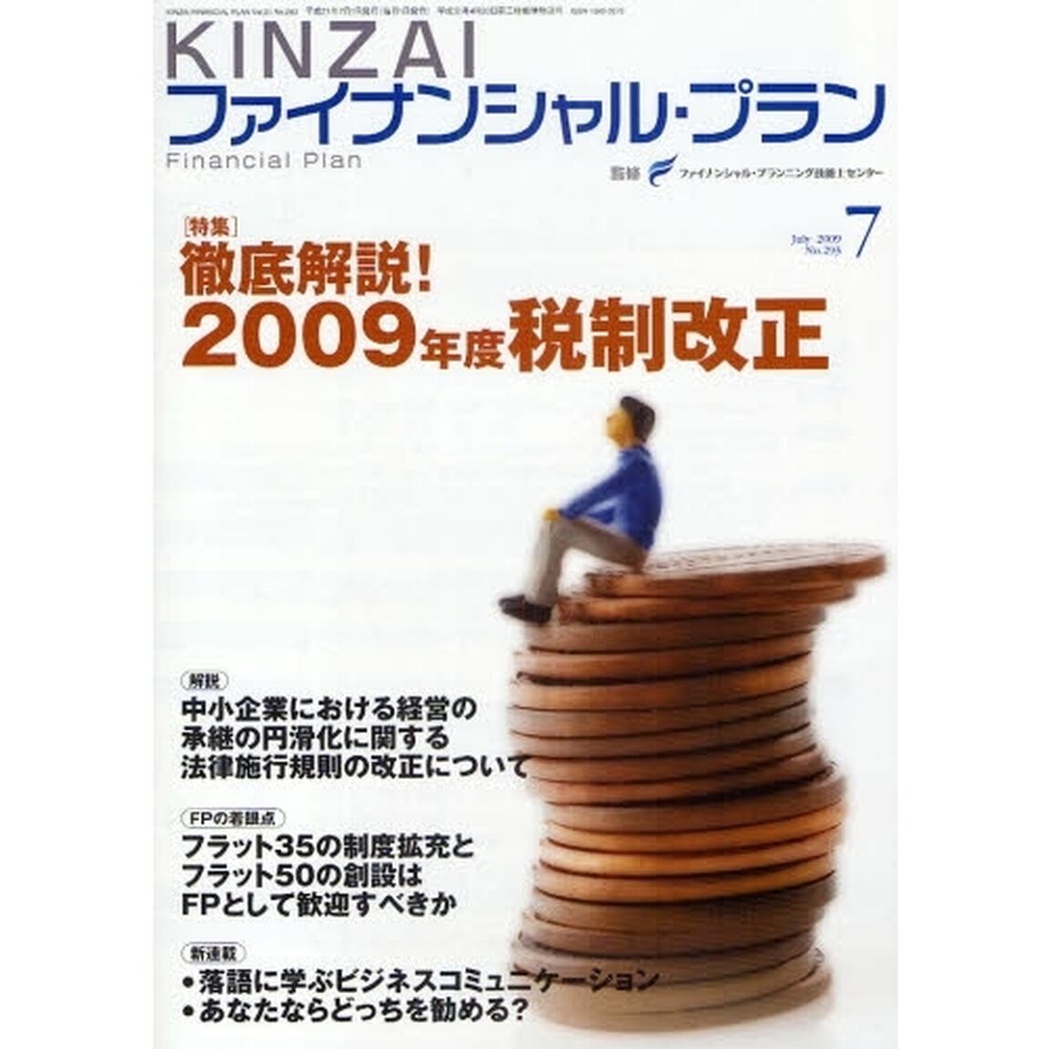 ＫＩＮＺＡＩファイナンシャル・プラン　Ｎｏ．２９３（２００９．７）「〈特集〉徹底解説！２００９年度税制改正」