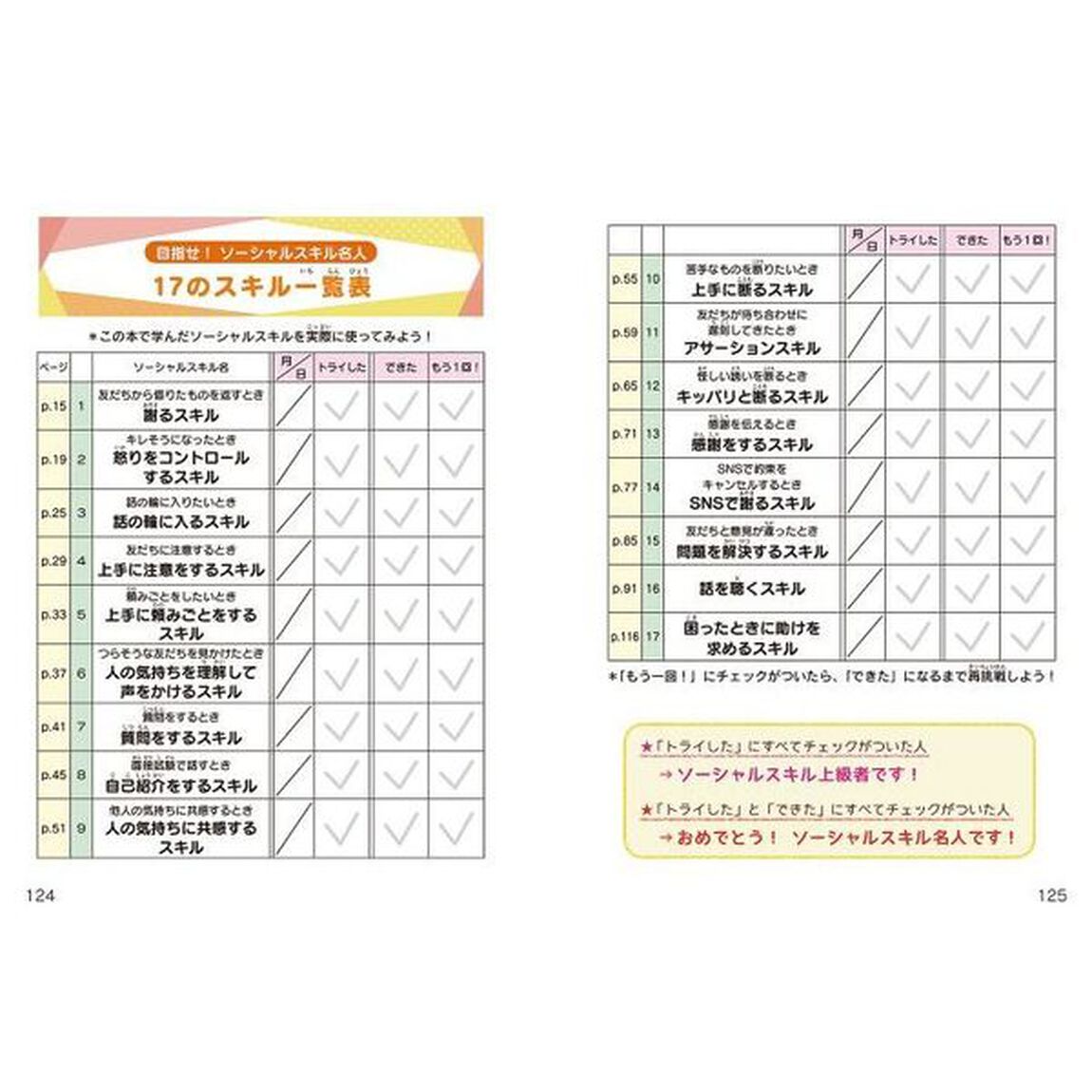 子どものためのソーシャルスキルブック　人付き合いが上手になる！