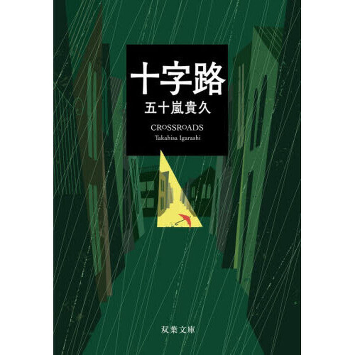 十字路