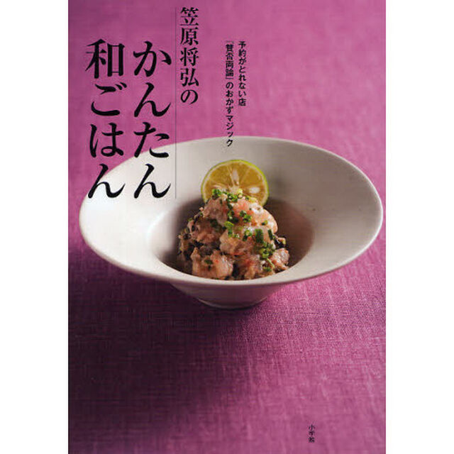 笠原将弘のかんたん和ごはん　予約がとれない店『賛否両論』のおかずマジック