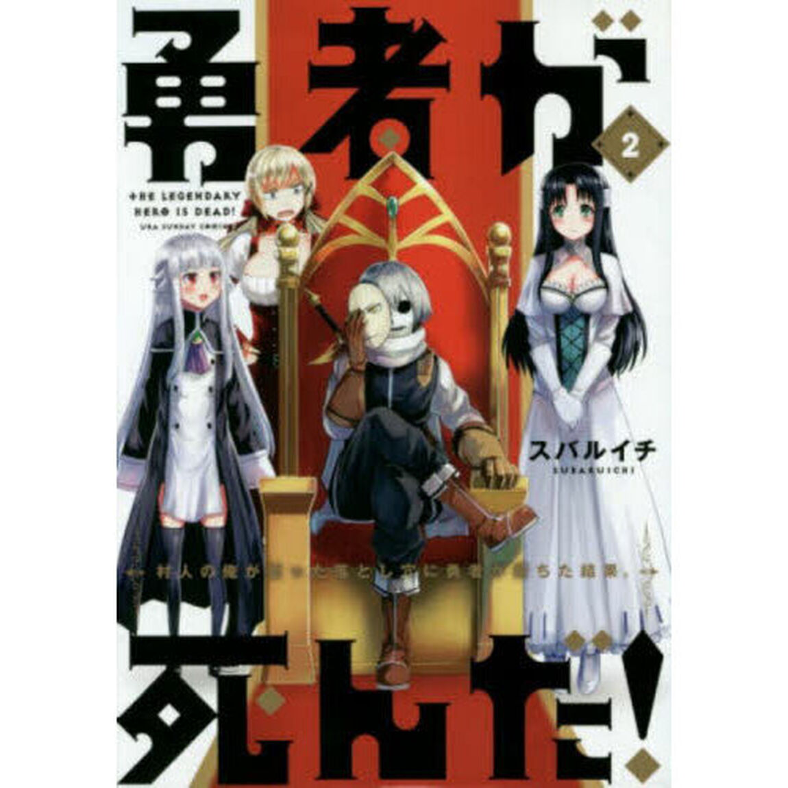勇者が死んだ！　村人の俺が掘った落とし穴に勇者が落ちた結果。　２