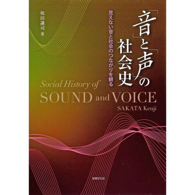 「音」と「声」の社会史　見えない音と社会のつながりを観る