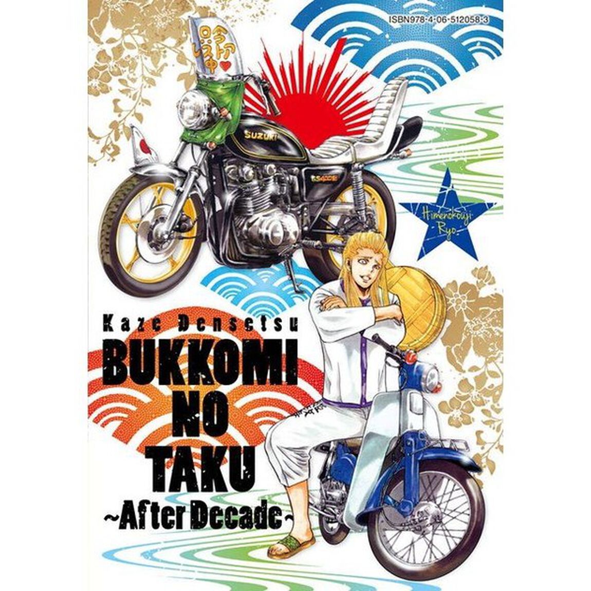 疾風（かぜ）伝説特攻（ぶっこみ）の拓〜ＡｆｔｅｒＤｅｃａｄｅ〜　３
