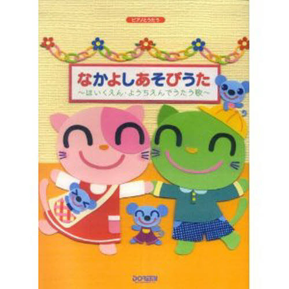なかよしあそびうた　ほいくえん・ようちえんでうたう歌