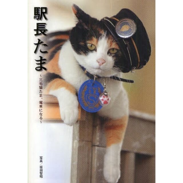 駅長たま　三毛猫たま、電車になる