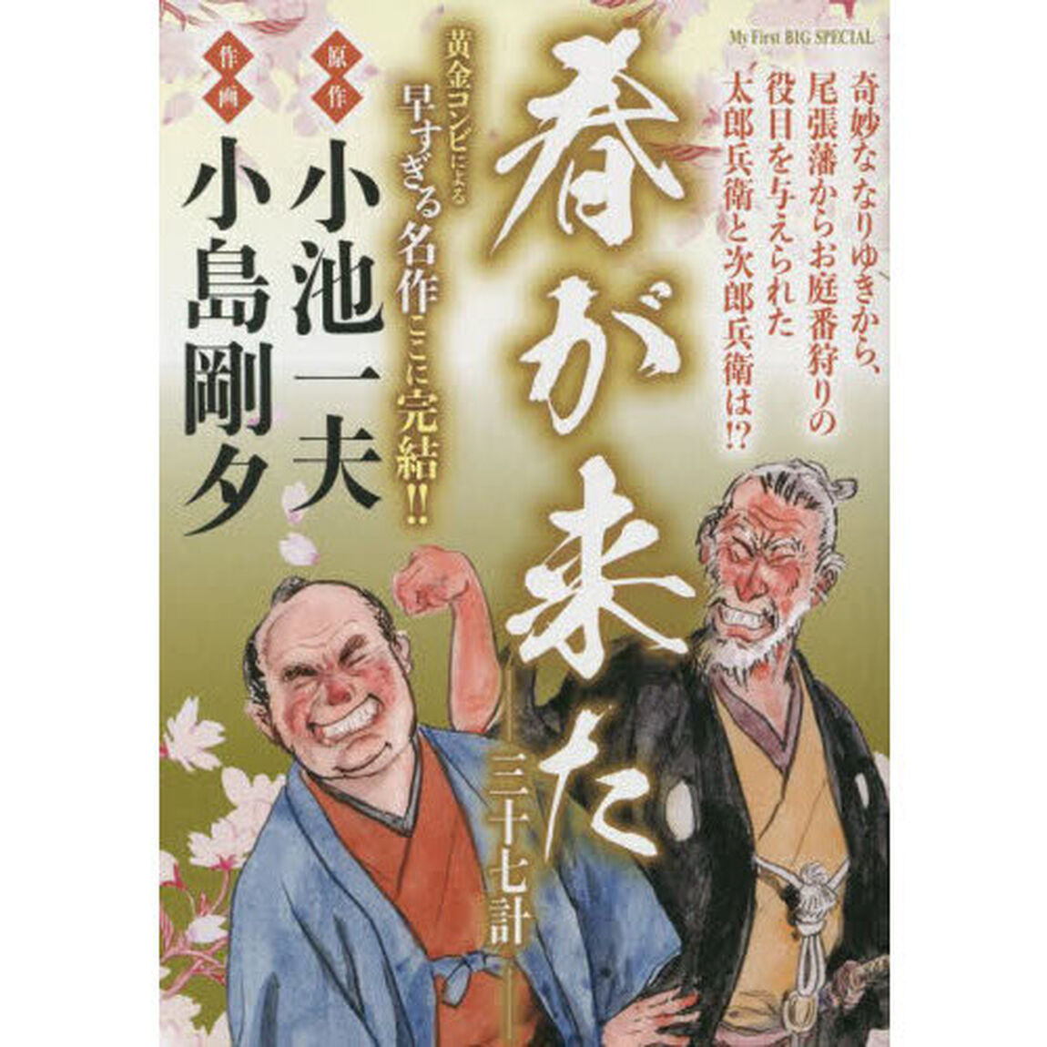 春が来た　三十七計