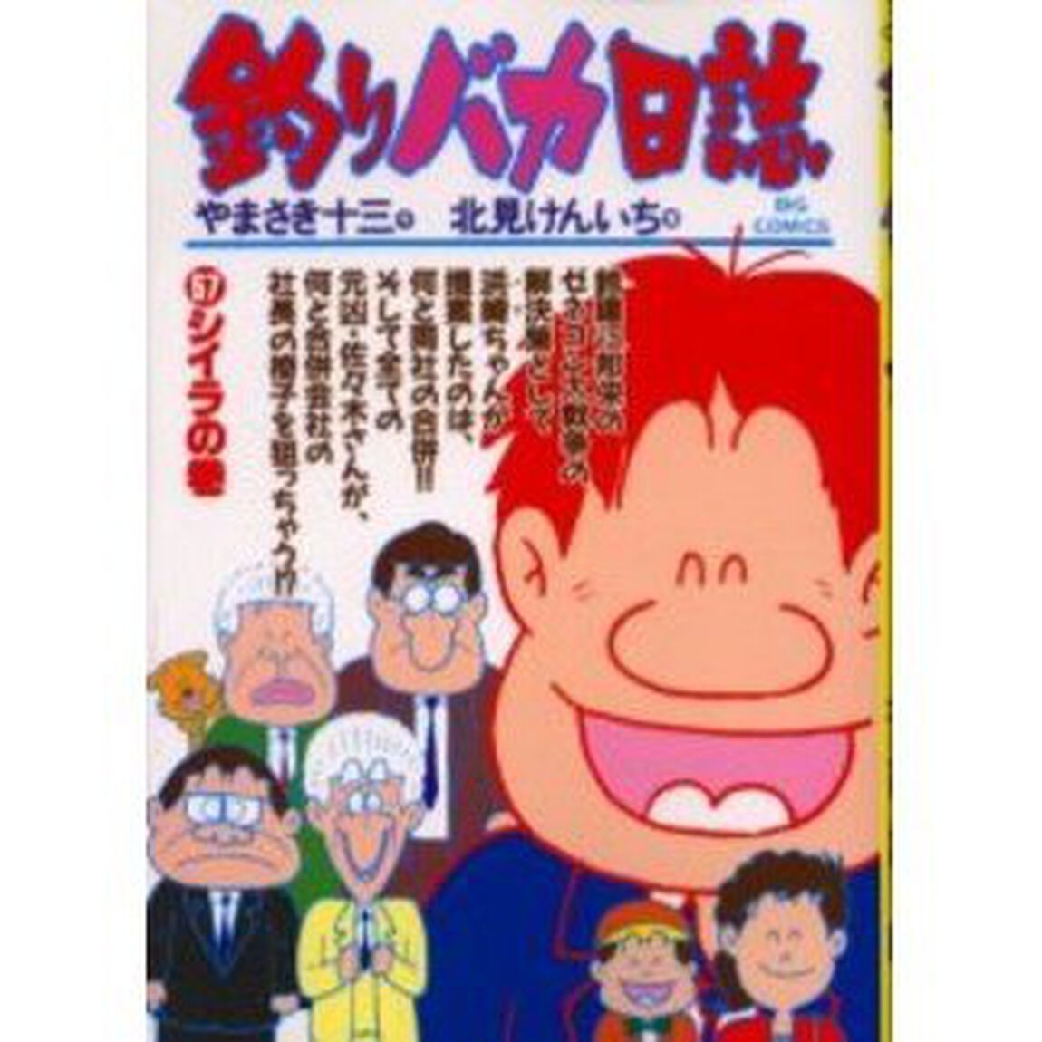 釣りバカ日誌　５７「シイラの巻」