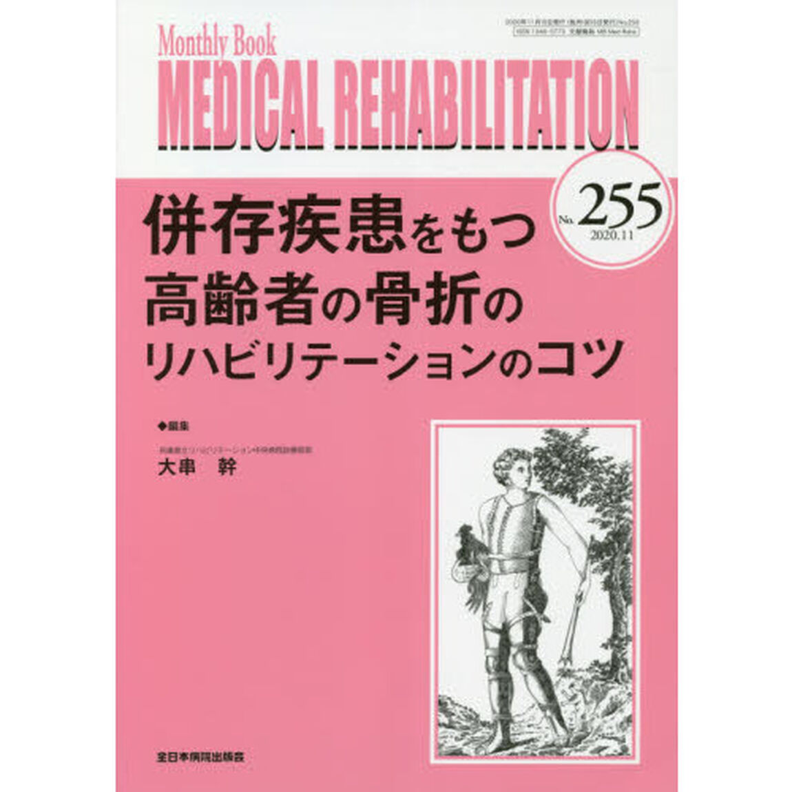 ＭＥＤＩＣＡＬ　ＲＥＨＡＢＩＬＩＴＡＴＩＯＮ　Ｍｏｎｔｈｌｙ　Ｂｏｏｋ　Ｎｏ．２５５（２０２０．１１）「併存疾患をもつ高齢者の骨折のリハビリテーションのコツ」