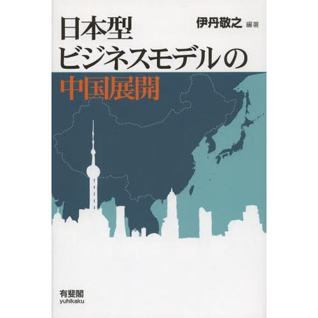 日本型ビジネスモデルの中国展開
