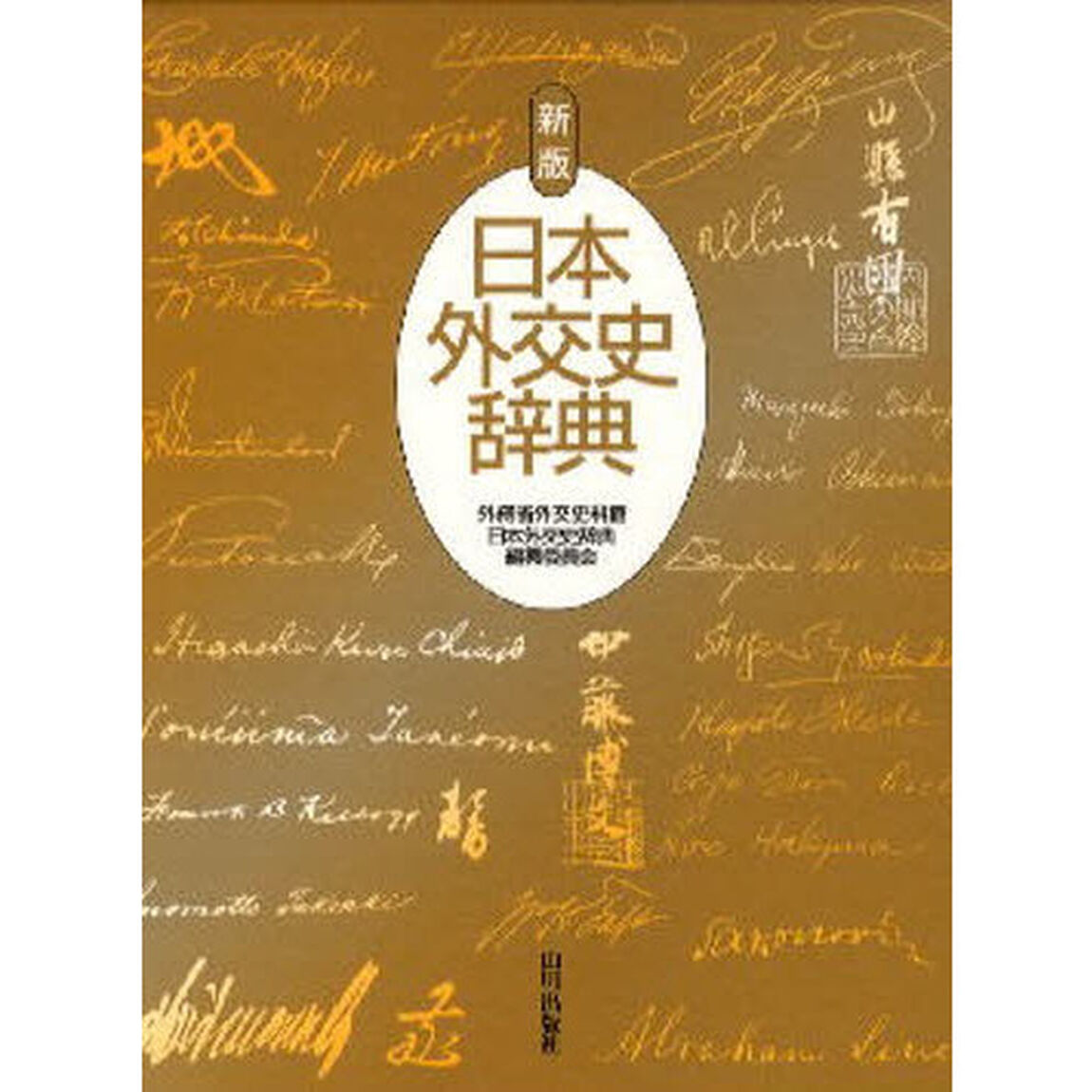 日本外交史辞典「新版」