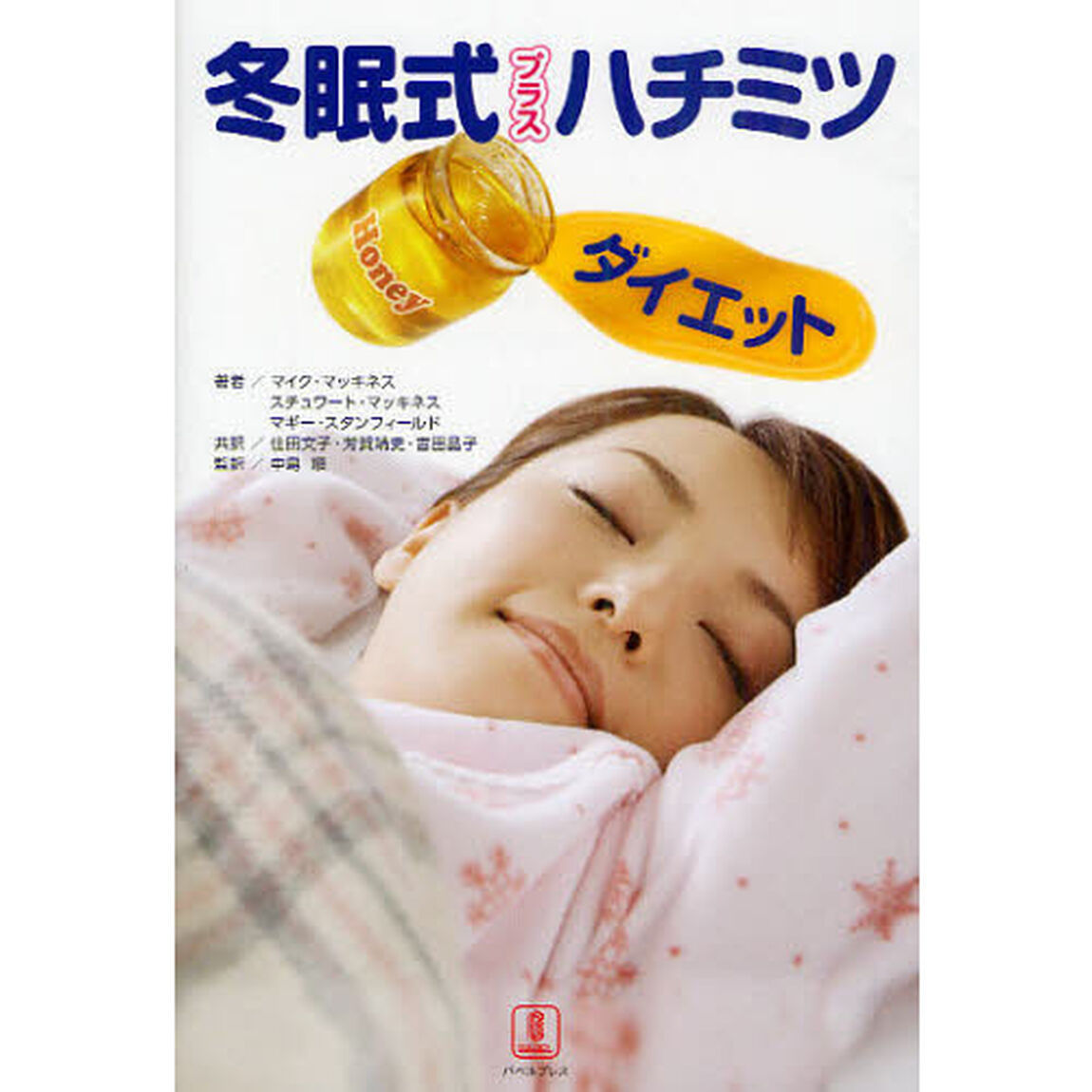 冬眠式プラスハチミツダイエット　眠っているあいだにスリムになる　決め手はスプーン１杯のハチミツ
