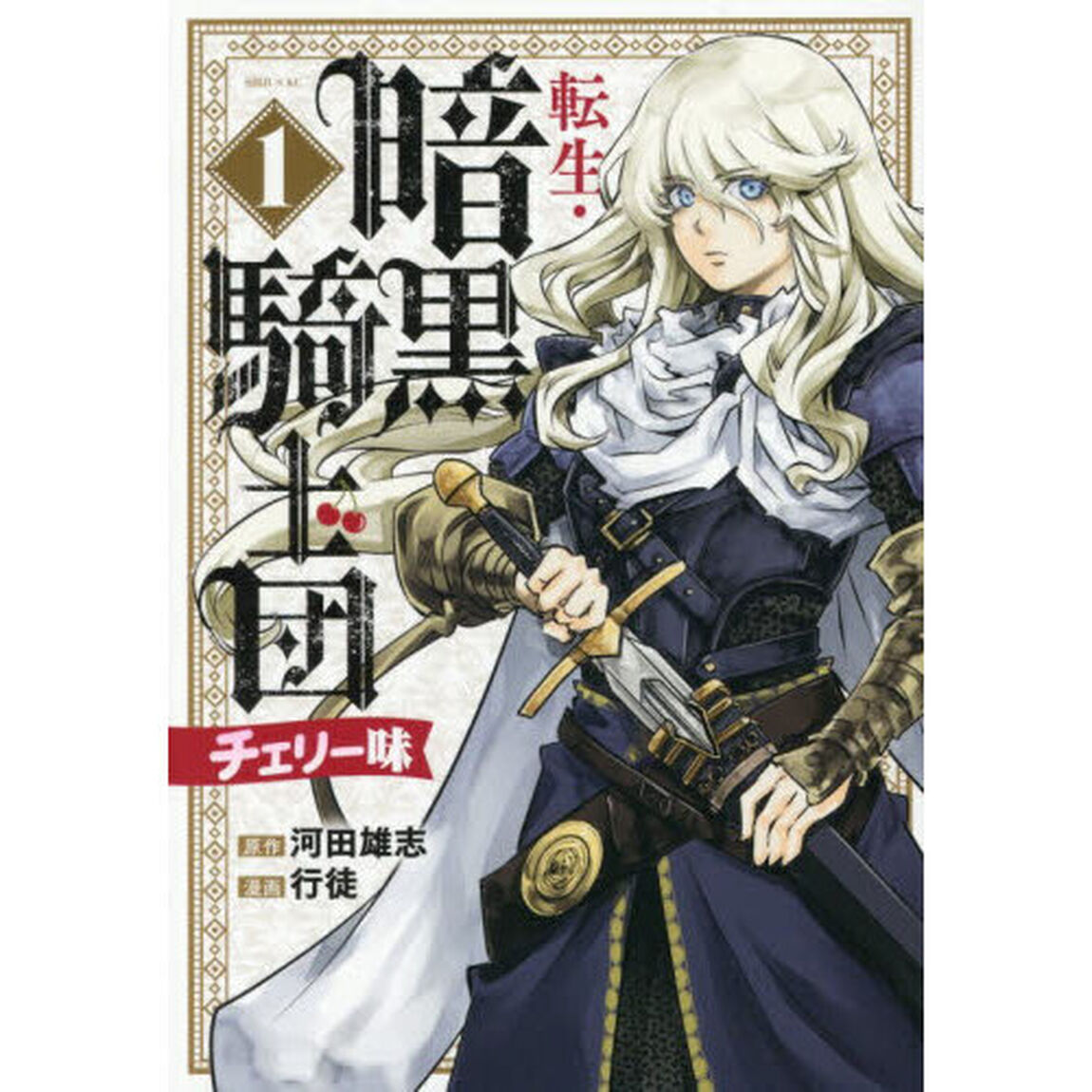 転生・暗黒騎士団チェリー味　１