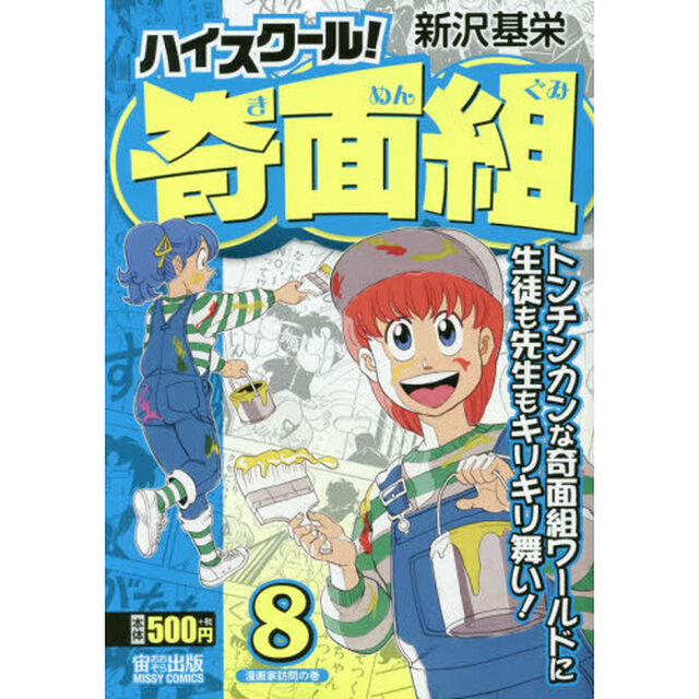 ハイスクール！奇面組　漫画家訪問の巻