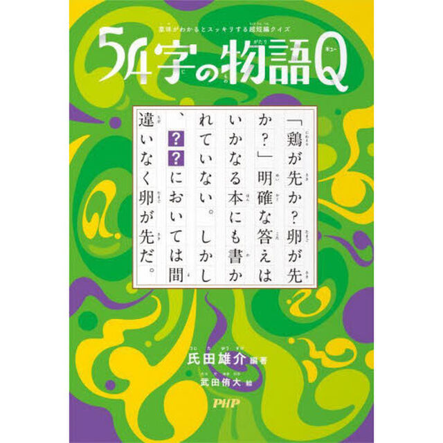 ５４字の物語Ｑ　意味がわかるとスッキリする超短編クイズ