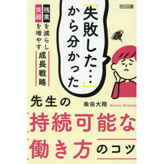 「失敗した&hellip;」から分かった先生の持続可能な働き方のコツ