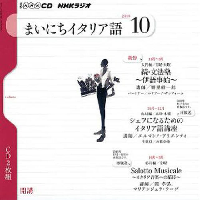 ＣＤ　ラジオまいにちイタリア語　１０月号