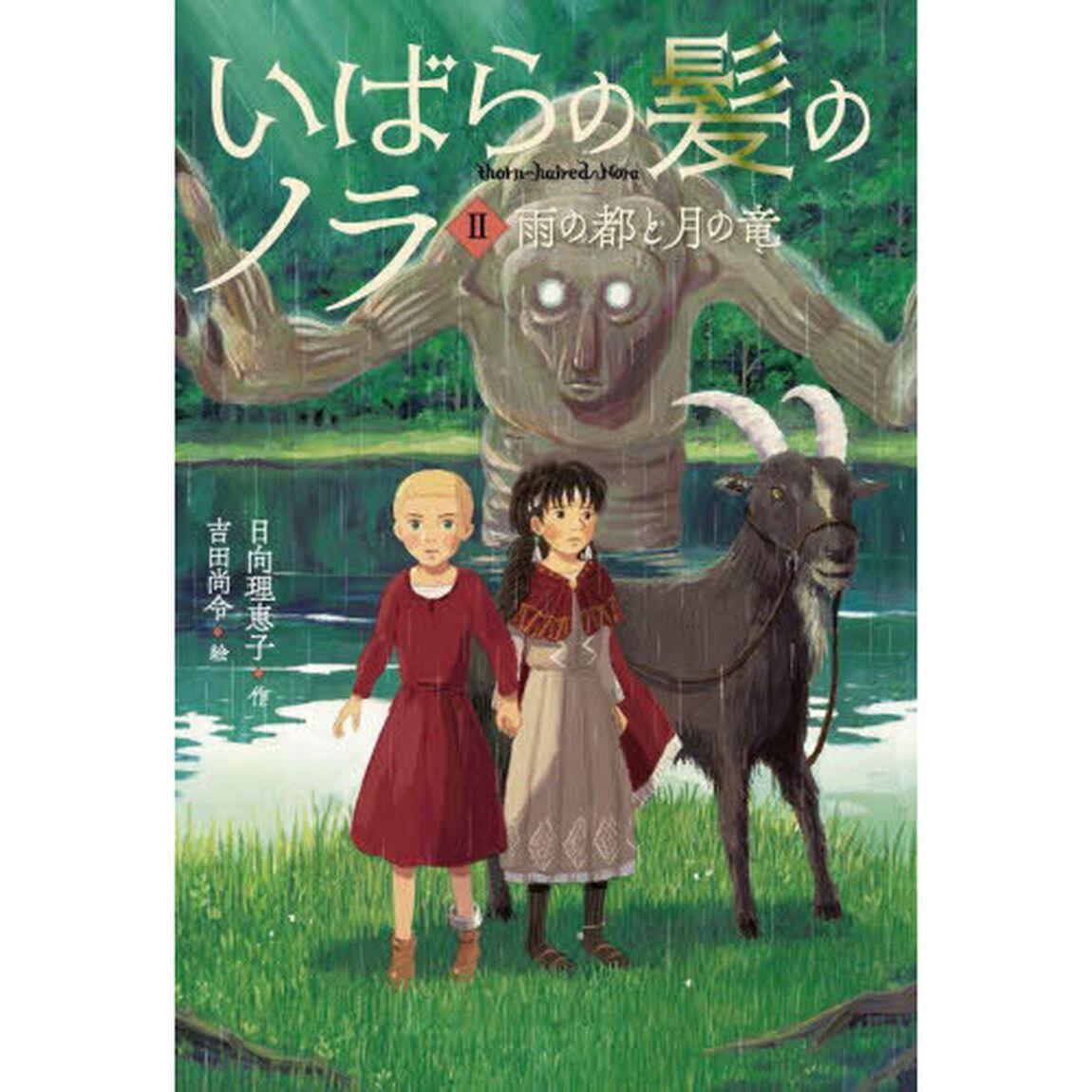 いばらの髪のノラ　２「雨の都と月の竜」