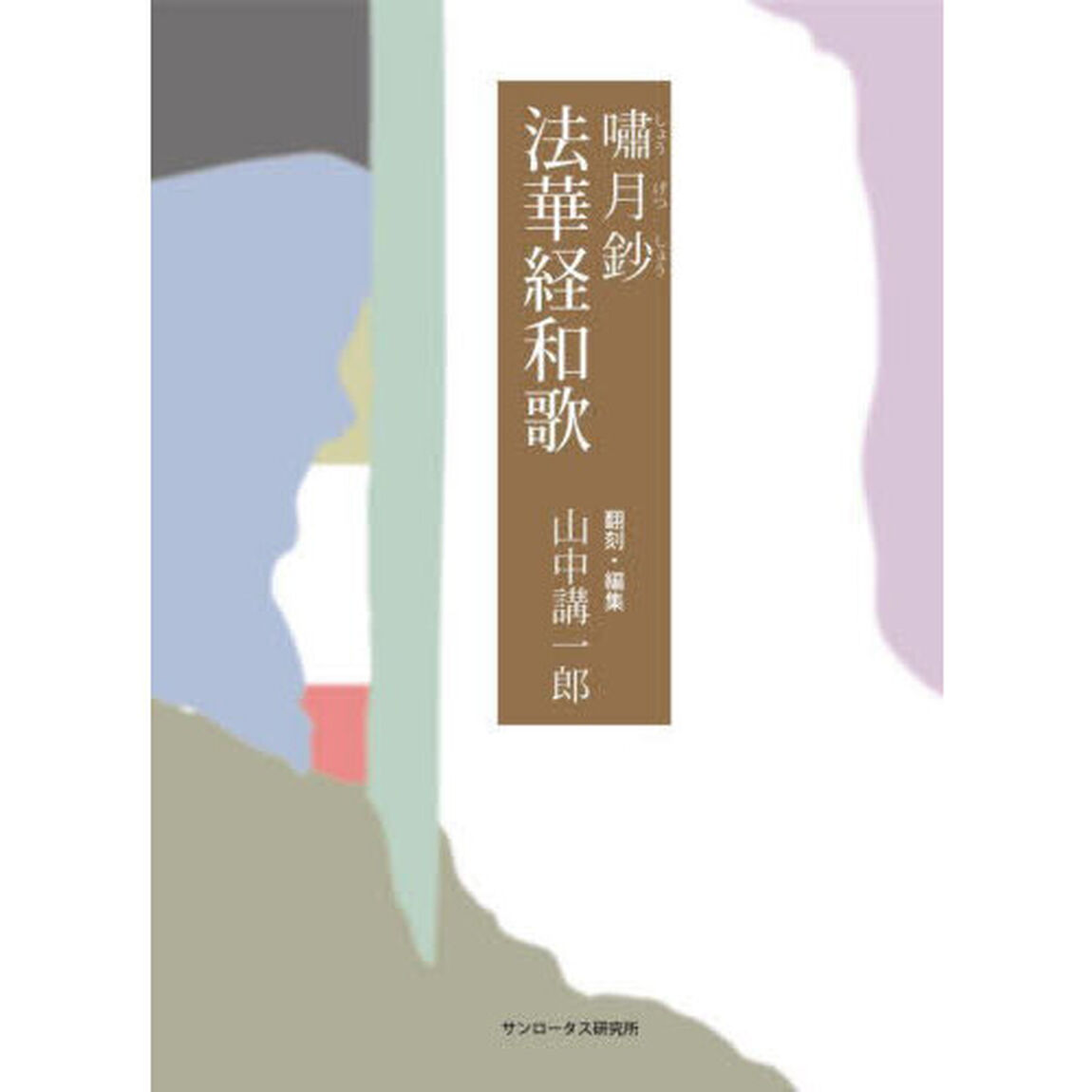 嘯月鈔法華経和歌