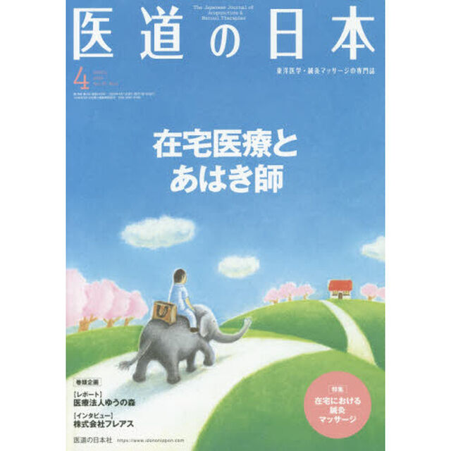 医道の日本　東洋医学・鍼灸マッサージの専門誌　ＶＯＬ．７９ＮＯ．４（２０２０年４月）「在宅医療とあはき師／在宅における鍼灸マッサージ」