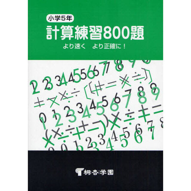 計算練習８００題　より速くより正確に！　小学５年「新訂版」