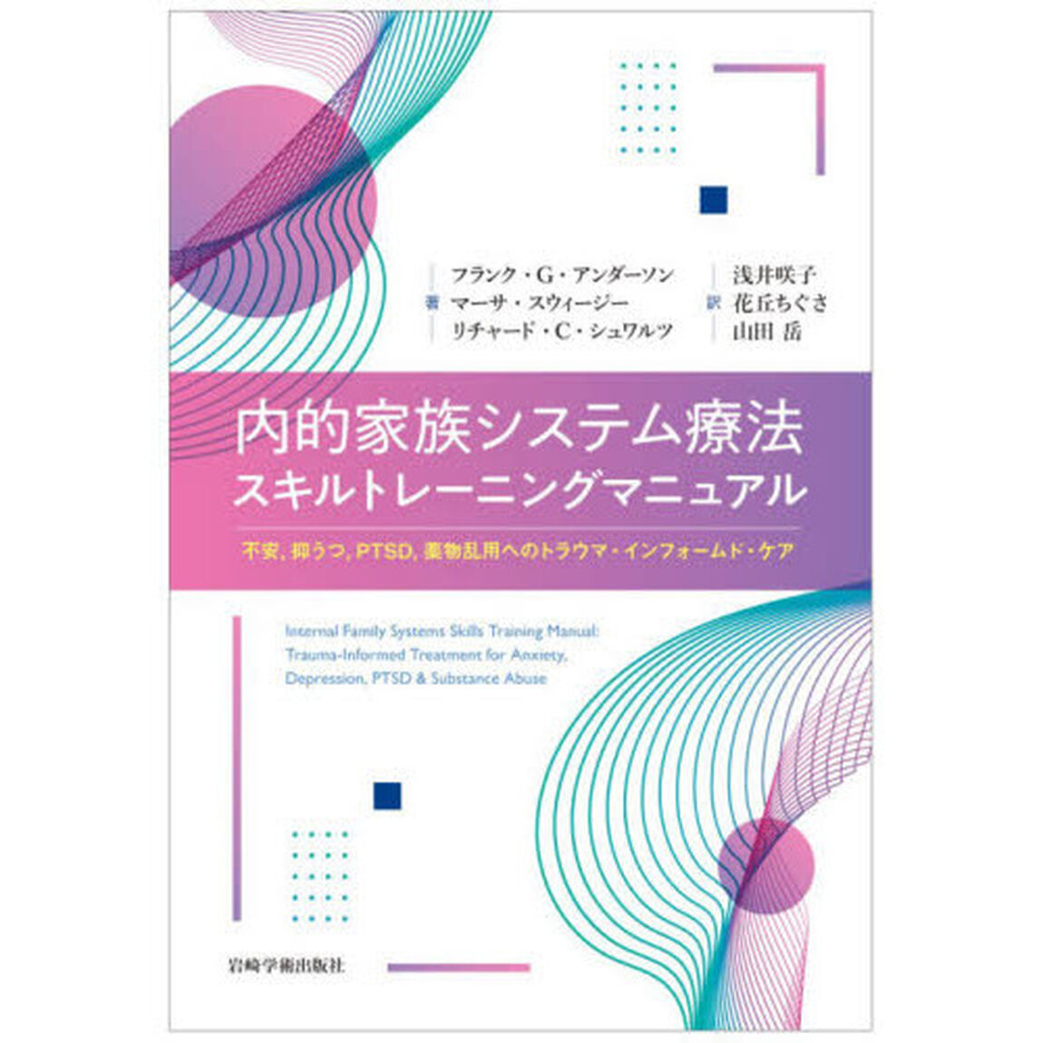 内的家族システム療法スキルトレーニングマニュアル　不安，抑うつ，ＰＴＳＤ，薬物乱用へのトラウマ・インフォームド・ケア