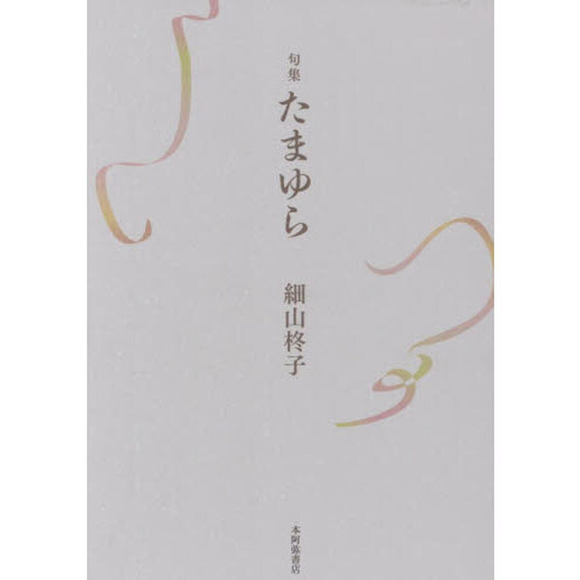 たまゆら　句集