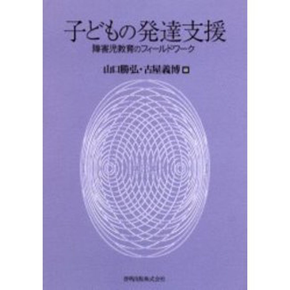 子どもの発達支援　障害児教育のフィールドワーク