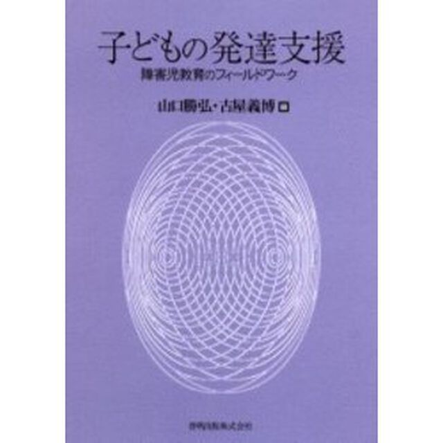 子どもの発達支援　障害児教育のフィールドワーク