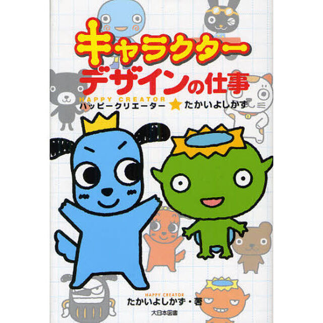 キャラクターデザインの仕事　ハッピークリエーター★たかいよしかず