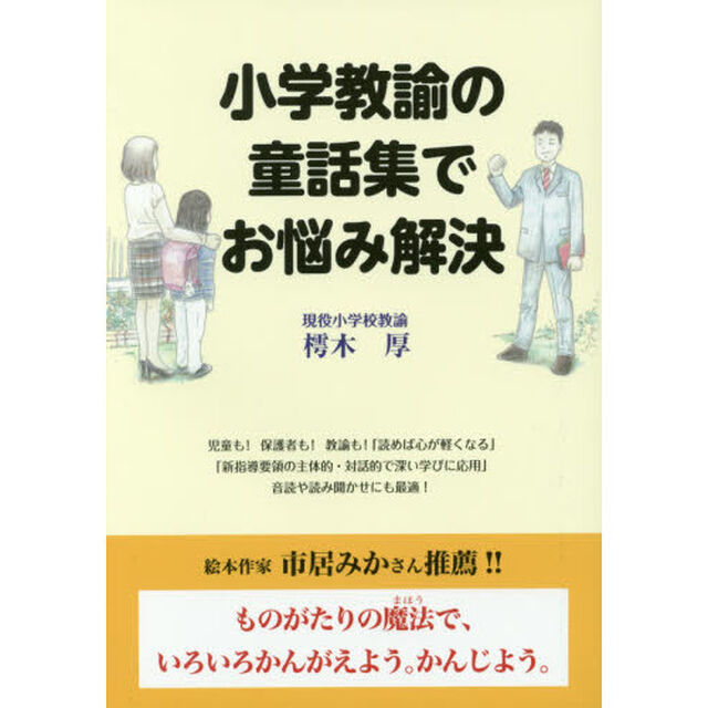 小学教諭の童話集でお悩み解決　児童も！保護者も！教諭も！「読めば心が軽くなる」「新指導要領の主体的・対話的で深い学びに応用」音読や読み聞かせにも最適！