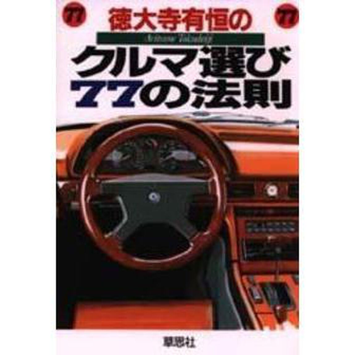 徳大寺有恒のクルマ選び７７の法則