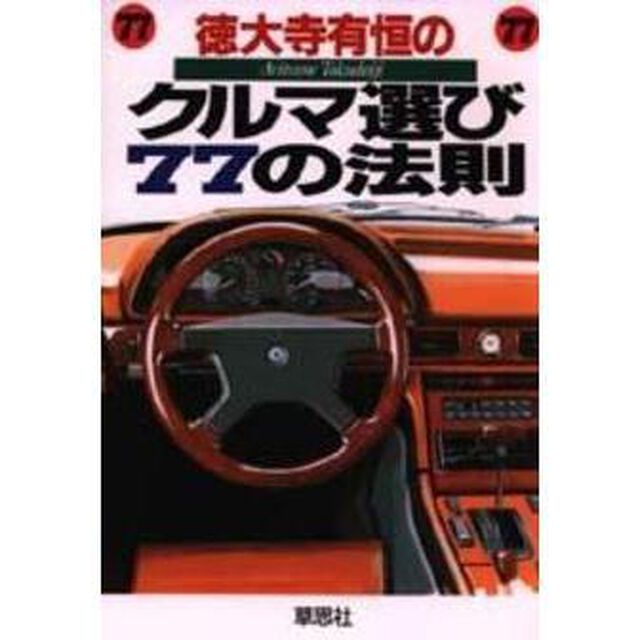 徳大寺有恒のクルマ選び７７の法則