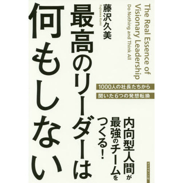 最高のリーダーは何もしない―――内向型人間が最強のチームをつくる!